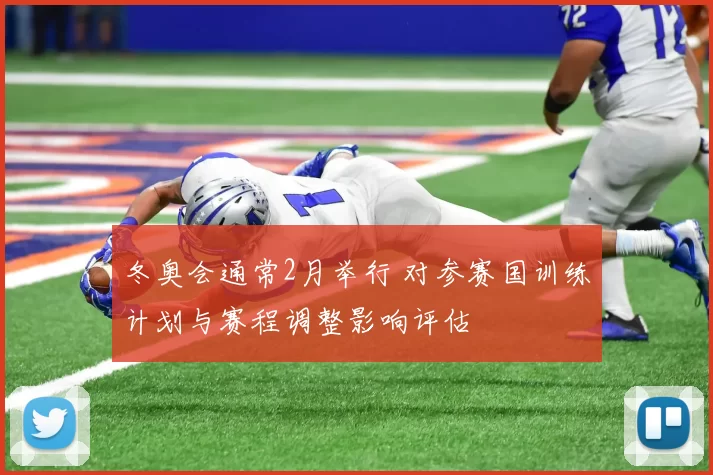 冬奥会通常2月举行 对参赛国训练计划与赛程调整影响评估
