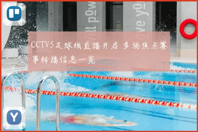 CCTV5足球线直播开启 多场焦点赛事转播信息一览