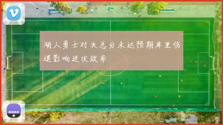 湖人勇士对决总分未达预期库里伤退影响进攻效率