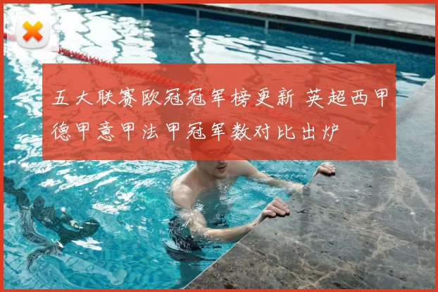 五大联赛欧冠冠军榜更新 英超西甲德甲意甲法甲冠军数对比出炉