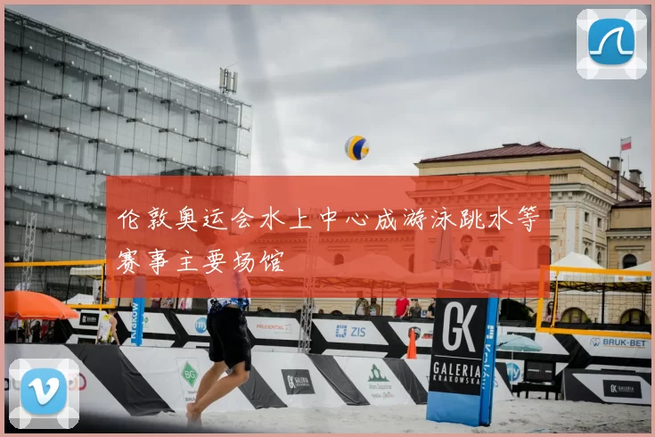 伦敦奥运会水上中心成游泳跳水等赛事主要场馆