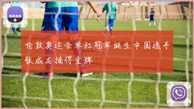 伦敦奥运会单杠冠军诞生中国选手张成龙摘得金牌