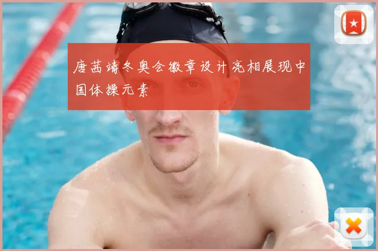 唐茜靖冬奥会徽章设计亮相展现中国体操元素