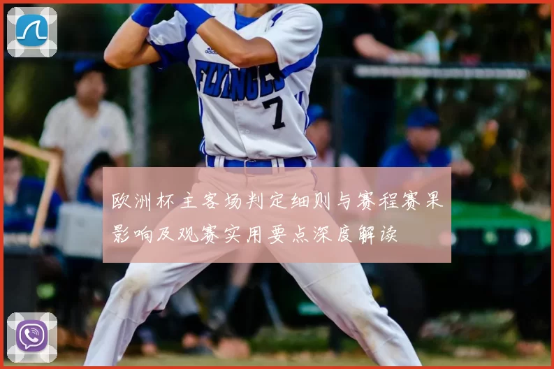 欧洲杯主客场判定细则与赛程赛果影响及观赛实用要点深度解读