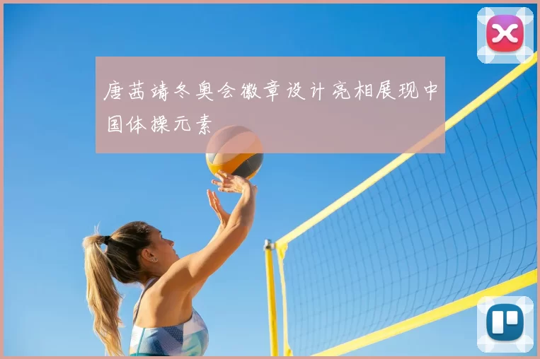 唐茜靖冬奥会徽章设计亮相展现中国体操元素