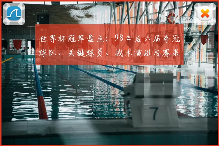 世界杯冠军盘点：98年后六届夺冠球队、关键球员、战术演进与赛果影响