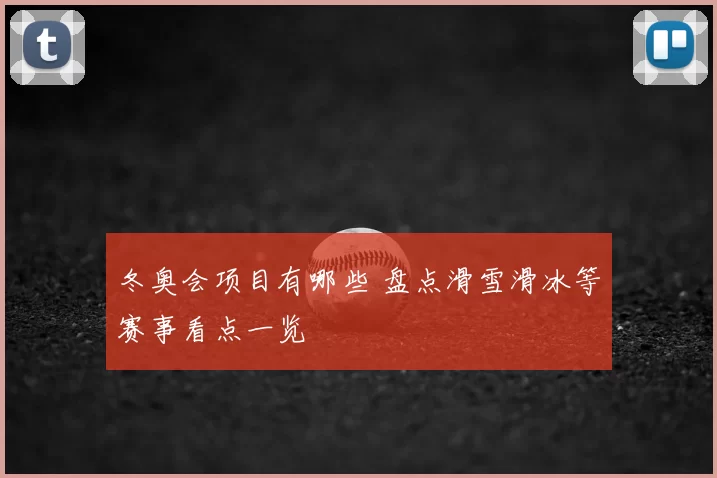 冬奥会项目有哪些 盘点滑雪滑冰等赛事看点一览
