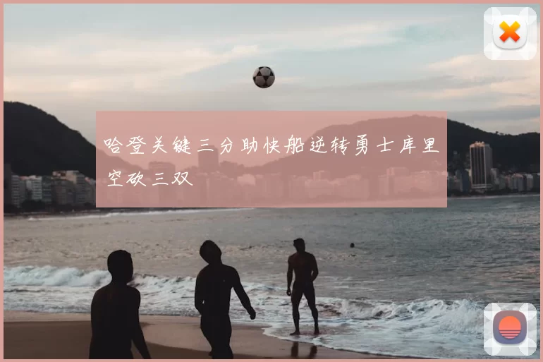 哈登关键三分助快船逆转勇士库里空砍三双