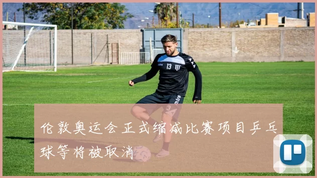 伦敦奥运会正式缩减比赛项目乒乓球等将被取消