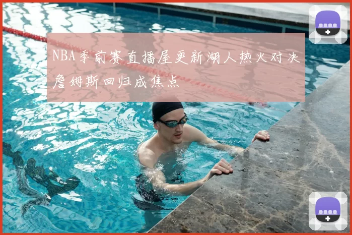 NBA季前赛直播屋更新湖人热火对决詹姆斯回归成焦点