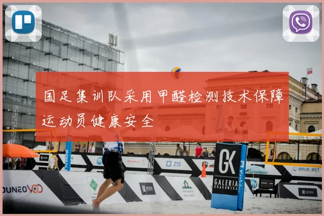 国足集训队采用甲醛检测技术保障运动员健康安全