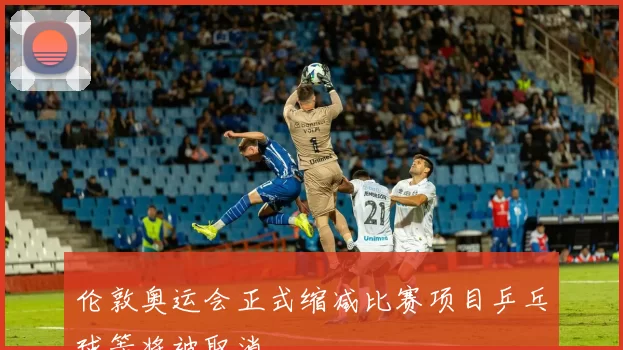 伦敦奥运会正式缩减比赛项目乒乓球等将被取消