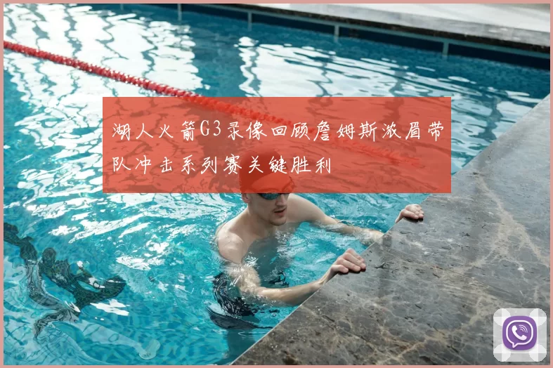 湖人火箭G3录像回顾詹姆斯浓眉带队冲击系列赛关键胜利