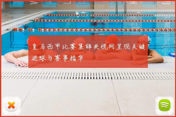 皇马西甲比赛集锦央视网呈现关键进球与赛事精华