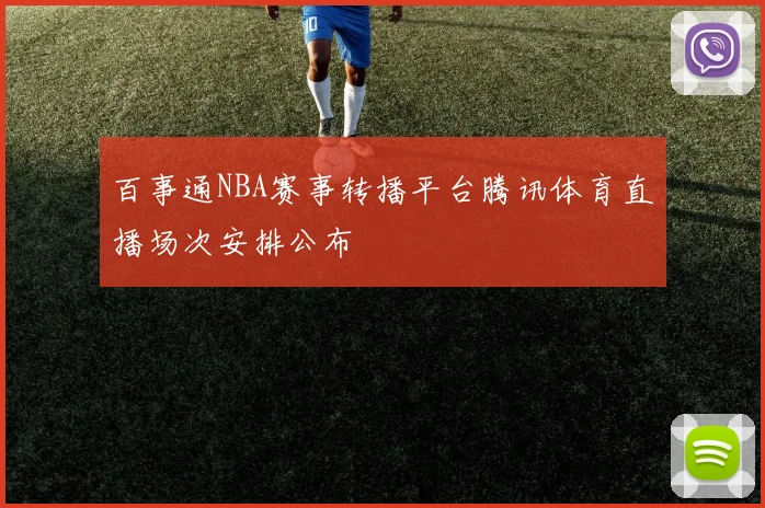 百事通NBA赛事转播平台腾讯体育直播场次安排公布