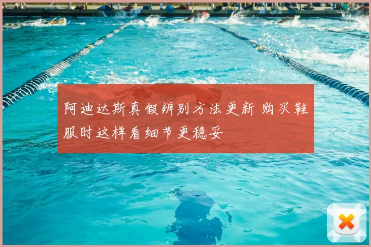 阿迪达斯真假辨别方法更新 购买鞋服时这样看细节更稳妥